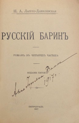 Лаппо-Данилевская Н.А. Русский барин. Роман в 4 ч. 5-е изд. [35-я тыс.]. Пг.: Тип. т-ва А.С. Суворина — «Новое время», 1917.